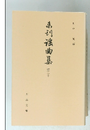 未初滾曲集　20　