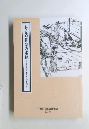 ある蔵書家の書棚　斎藤吉之氏旧蔵資料調査報告書