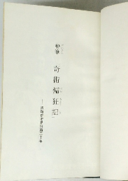 酔筆　奇術偏「奇術偏狂記」　