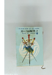 the third bullet and other stories カー短編集 2