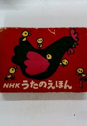 NHK　うたのえほん　1　