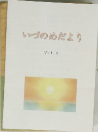 いづのめだより　Vol.3