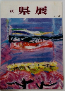 40　県展　1985年