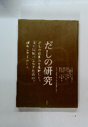 だしの研究