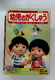 幼児のがくしゅう
