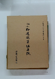 平安朝かな名蹟選集　第十一巻