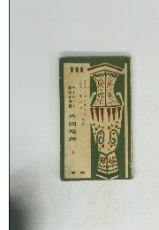 外國地理  上　