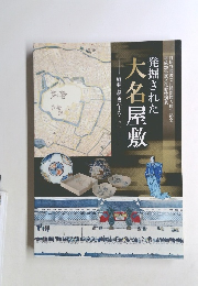 発掘された大名屋敷　　殿様と勤番武士のくらし