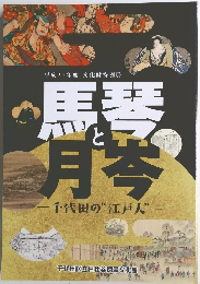 馬琴と月岑　平成27年度 文化財特別展