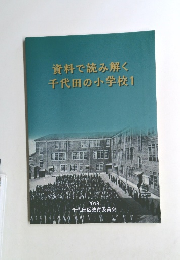 資料で読み解く千代田の小学校　1