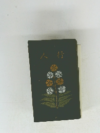 行人　夏目漱石
