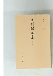 未刊謡曲集　続十六