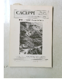 CACEPPI　No. 14　特集 “21世紀”次代の若者に託す遺言 ②　2003年8月