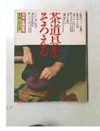 茶道具そろえる　　茶道シリーズ2