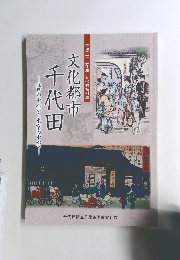 文化都市千代田 : 江戸の中心から東京の中心へ : 平成23年度文化財特別展
