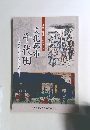 文化都市千代田 : 江戸の中心から東京の中心へ : 平成23年度文化財特別展