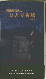 岡田斗司夫の ひとり夜話 Vol.3
