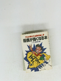 プロが明かす必勝の指し手　将棋が強くなる本