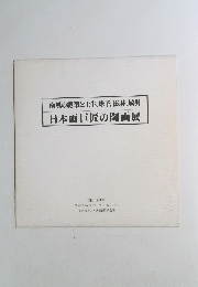 南風の絶筆と土牛、球子法林、敏男日本画巨匠の陶画展