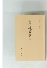 未刊謡曲集　続十五