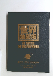 世界地図帳　THEATLAS　OF　THE　MODERN　WORLD　37th ANNUAL CONVENTION