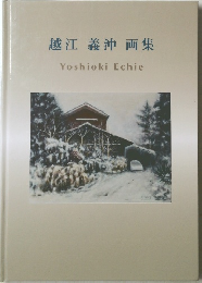 越江義沖画集
