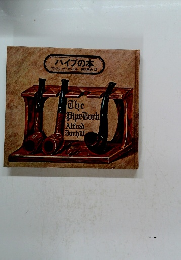 パイプの本　The Pipe Book
