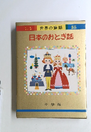 日本のおとぎ話　世界の童話 18
