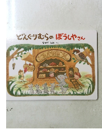 どんぐりむらのぼうしやさん