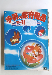 学研の保育用品　87~'88 ブルー版