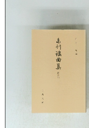 未刊謡曲集　続十四