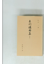 未刊謡曲集　続十三