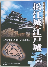 松江城と江戸城