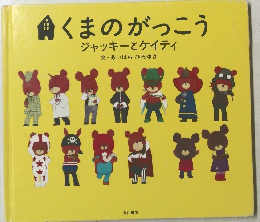 くまのがっこう　ジャッキーとケイティ