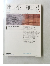 建築雑誌 2004 8 Vol119 No1522