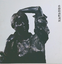 佐藤助雄彫刻展