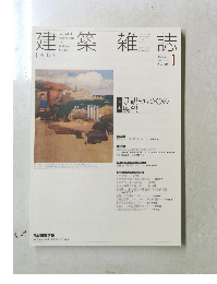 建築雑誌　2005　1　Vol120　No1527