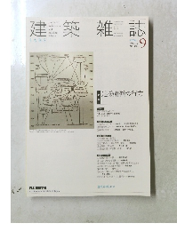 建築雑誌　2004　9　Vol119　No1523