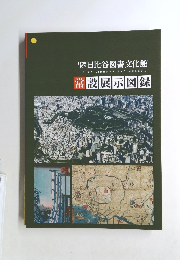 千代田区立　日比谷図書文化館