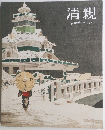 清親　光線画の向こうに