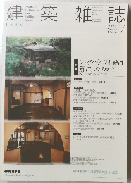 建築雑誌　2004　7　Vol119　No1521