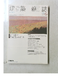建築雑誌　2004　6　Vol119　No1520