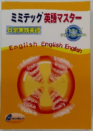 ミミテック英語マスター　日常実践英語