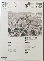 建築雑誌2004　12　Vol119　No1526