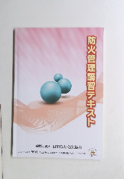 防火管理講習テキスト