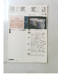 建築雑誌  2004年4月20日発行