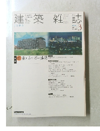 建築雑誌 2004年3月20日発行
