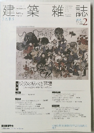 建築雑誌  ２００５年２月号