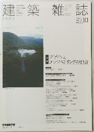 建築雑誌 2004 10 Vol119 No1524