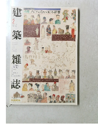 建築雑誌　2003　2　Vol118 　No1500